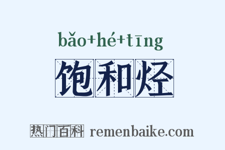 饱和烃是什么意思的图片